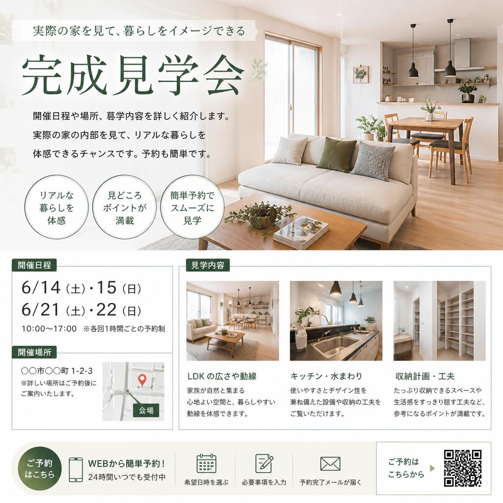 完成見学会のご案内